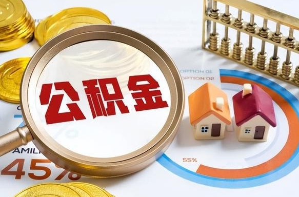 住房公积金全部提取-柳林公积金代办服务